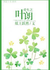 重生之叶朗