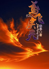 鸢飞戾天GL