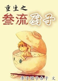 重生之三流厨子