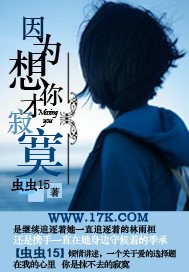 《因为想你才寂寞》