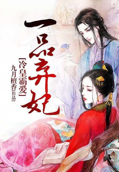 冷皇霸爱：一品弃妃