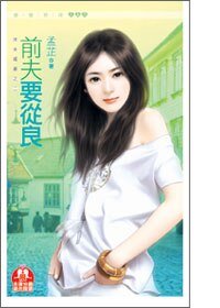 《前夫要从良(休夫娇妻之二)》