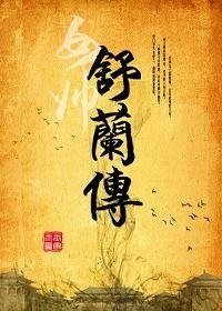 女帅舒兰传