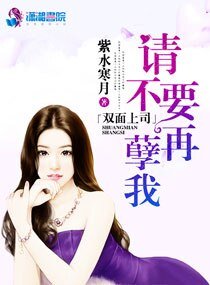 《双面上司请不要再孽我》