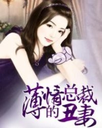 薄情总裁的丑妻/胖妞赖上帅大亨