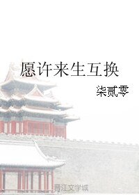 愿许来生互换