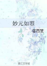 《妙元如曌》