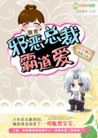 腹黑宝宝：邪恶总裁霸道爱