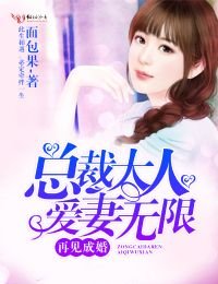 再见成婚，总裁大人爱妻无限
