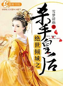 绝世倾城之杀手皇后