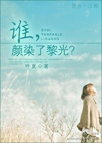 《谁,颜染了黎光?》