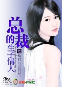 《总裁的生子情人》