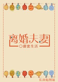 离婚夫妻-不甘不愿
