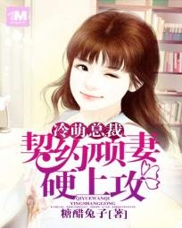 《冷萌总裁:契约顽妻硬上攻》