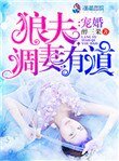 宠婚：狼夫调妻有道