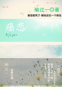 《癌恋》