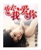 非爱勿欢，市长别贪玩