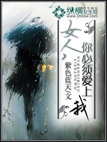 女人，你必须爱上我