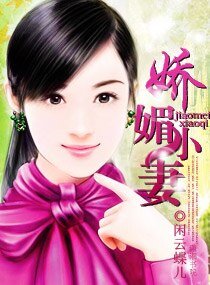 《娇媚小妻》