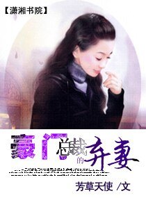 豪门总裁的弃妻