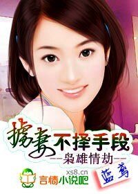 《枭雄情劫:掳妻,不择手段》