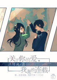 关于你的爱，我谢绝连载