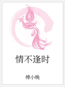 《情不逢时》