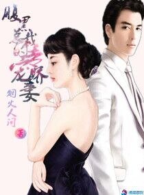《腹黑总裁的专宠娇妻》
