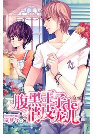 《腹黑王子de俏皮宠儿》