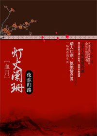 血月：灯火阑珊