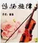 《悠扬旋律》