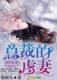 婚情薄 总裁的虐妻