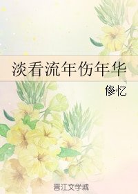 《淡看流年伤年华》