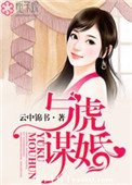 《与虎谋婚》