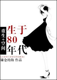 [空间]重生80年代