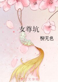 女尊坑