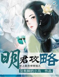 [快穿]史上最悲惨穿越之明君攻略