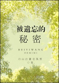 《被遗忘的秘密》