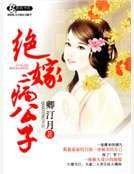 《绝嫁病公子》