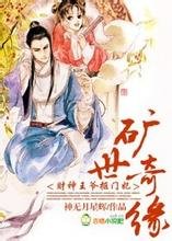 《金银满堂,财神王爷抠门妃-矿世奇缘,财神王爷抠门妃》