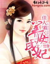 《佳人媚·养女成妃》
