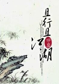 且行且江湖