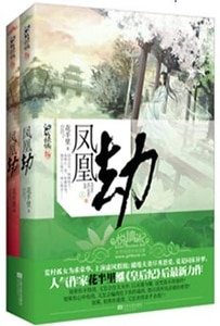 凤凰劫（出书版）