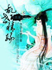 若如初见：乱世成殇/若初：与西夏王的乱世情缘