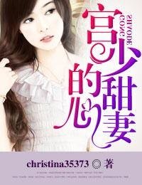宫少的甜心妻