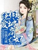 佳偶天成，绝爱倾城商妃