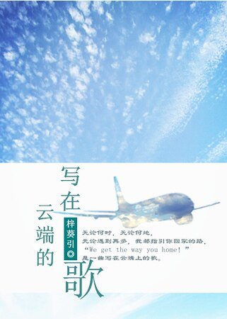 《写在云端的歌》