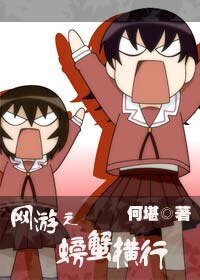 《网游之螃蟹横行》