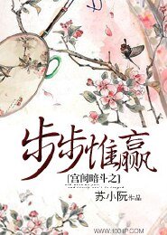 宫闱暗斗之步步惟赢 
