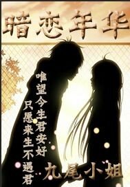暗恋年华